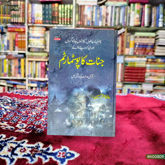 Jinnat Ka Posstmartem (Qur'an-o-Sunnat Ki Rosni Mein)