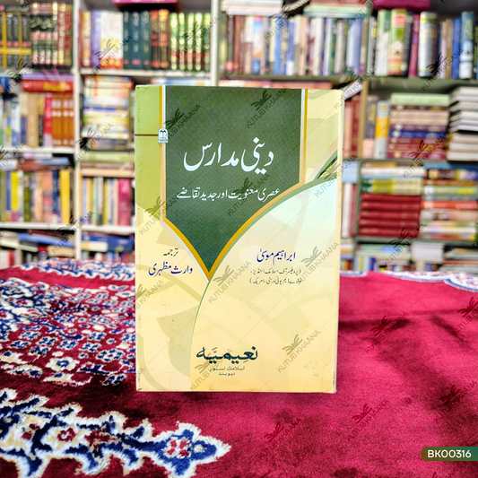 Deeni Madaris (Asari Manawiyat aur Jadeed Taqaze)