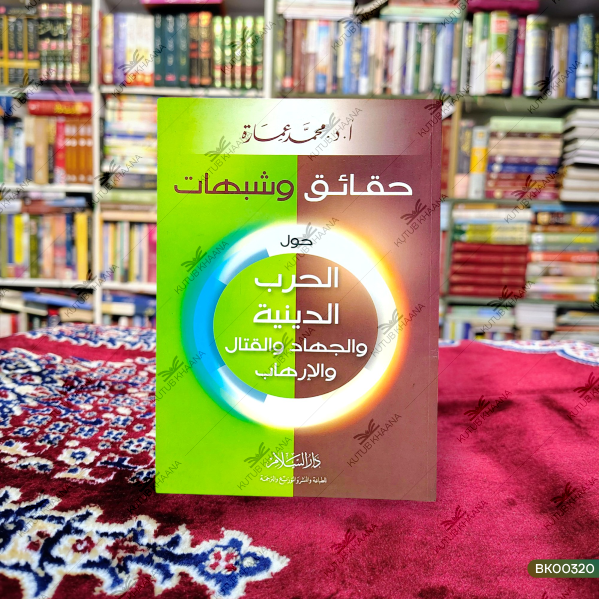 Haqaiq wa Shubahaat - Hawla al-Harb ad-Diniyya wal-Jihad wal-Qitaal wal-Irhab