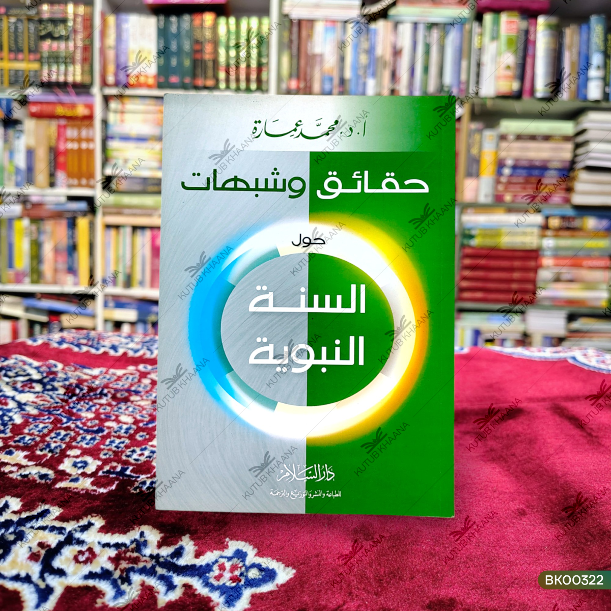 Haqaiq wa Shubahaat - Hawla as-Sunnat an-Nabawiyya