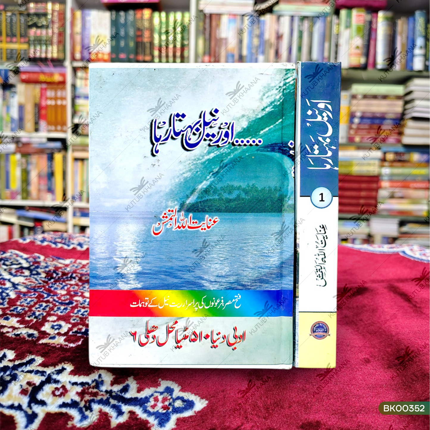 Aur Neel Behta Raha