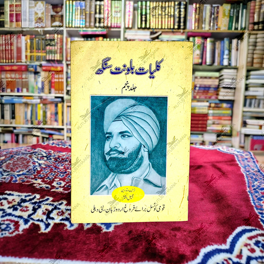 Kulliyat-e-Balwant Singh - 5 Volume