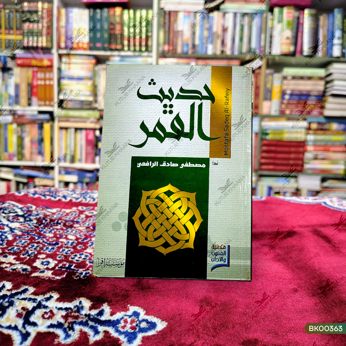 Hadees ul Qamar