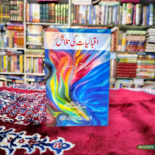Iqbaliyat Ki Talaash