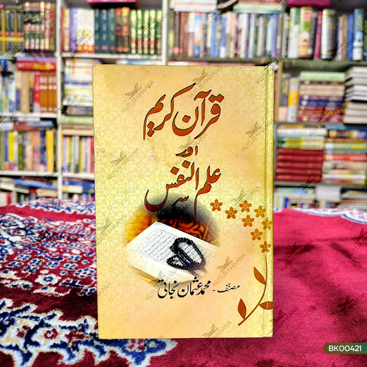 Qur'an Kareem Aur Ilm un Nafs