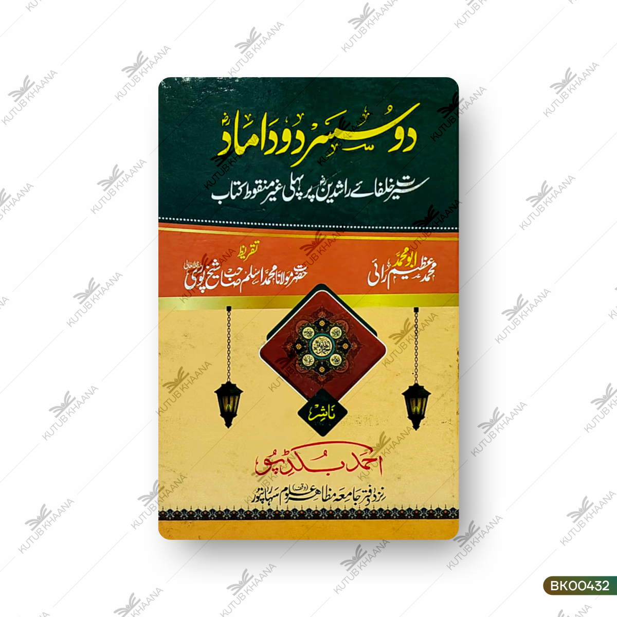 Do Susar Do Damad - Seerat Khulafa e Rashideen Par Pehli Ghair Manqoot Kitab