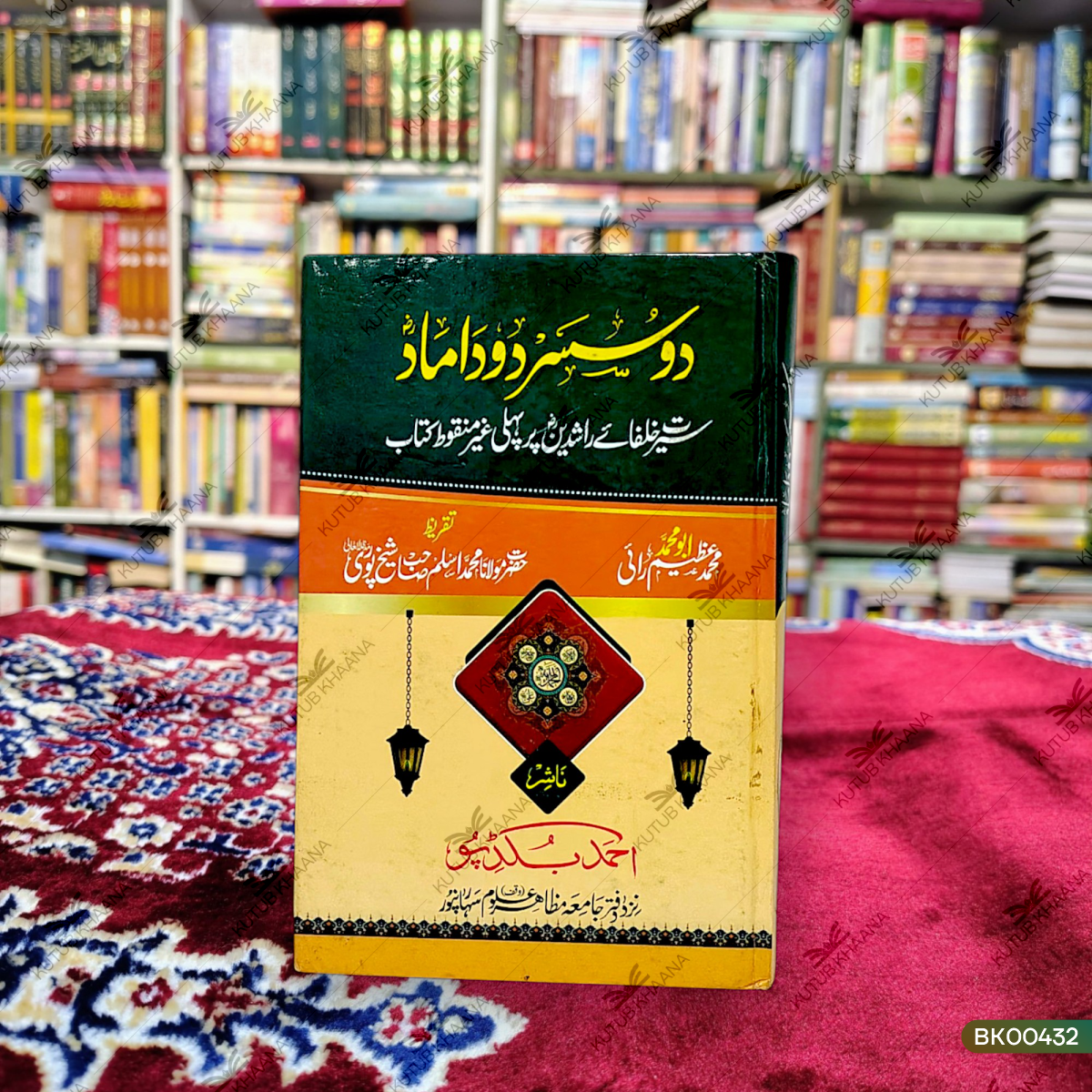 Do Susar Do Damad - Seerat Khulafa e Rashideen Par Pehli Ghair Manqoot Kitab