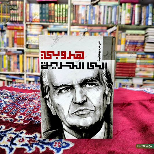 Haroobee Ilal Huriya