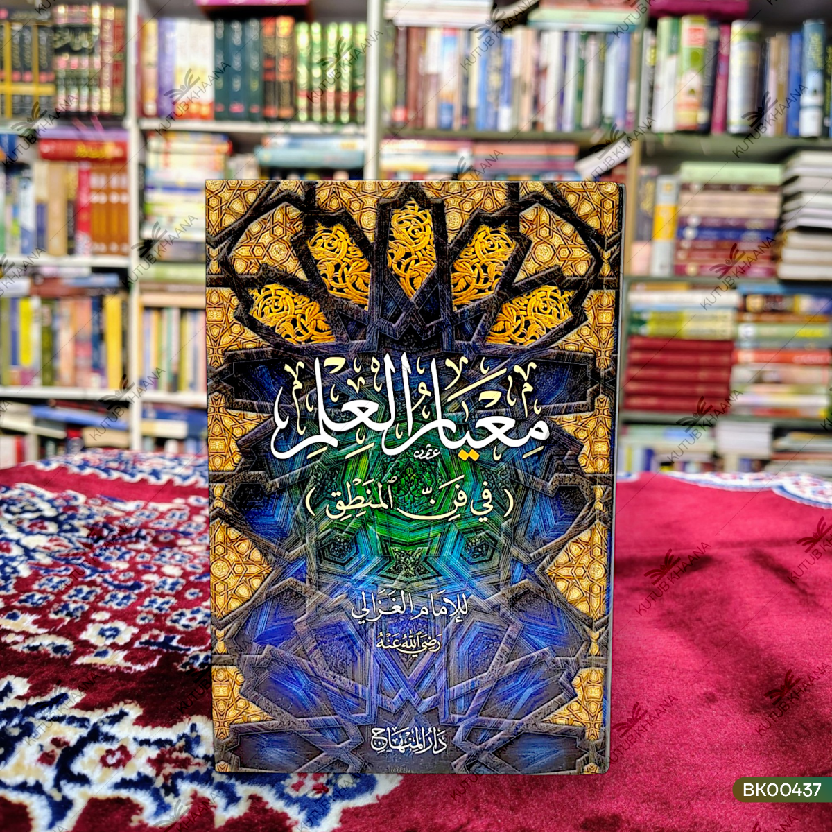 Meyar Ul Ilm - Fi Fannil Mantiq