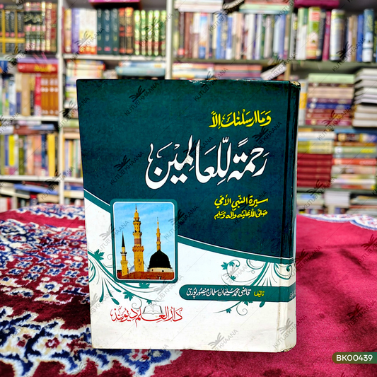 Wama Arsalnaka Illa Rahmatal Lil Alameen