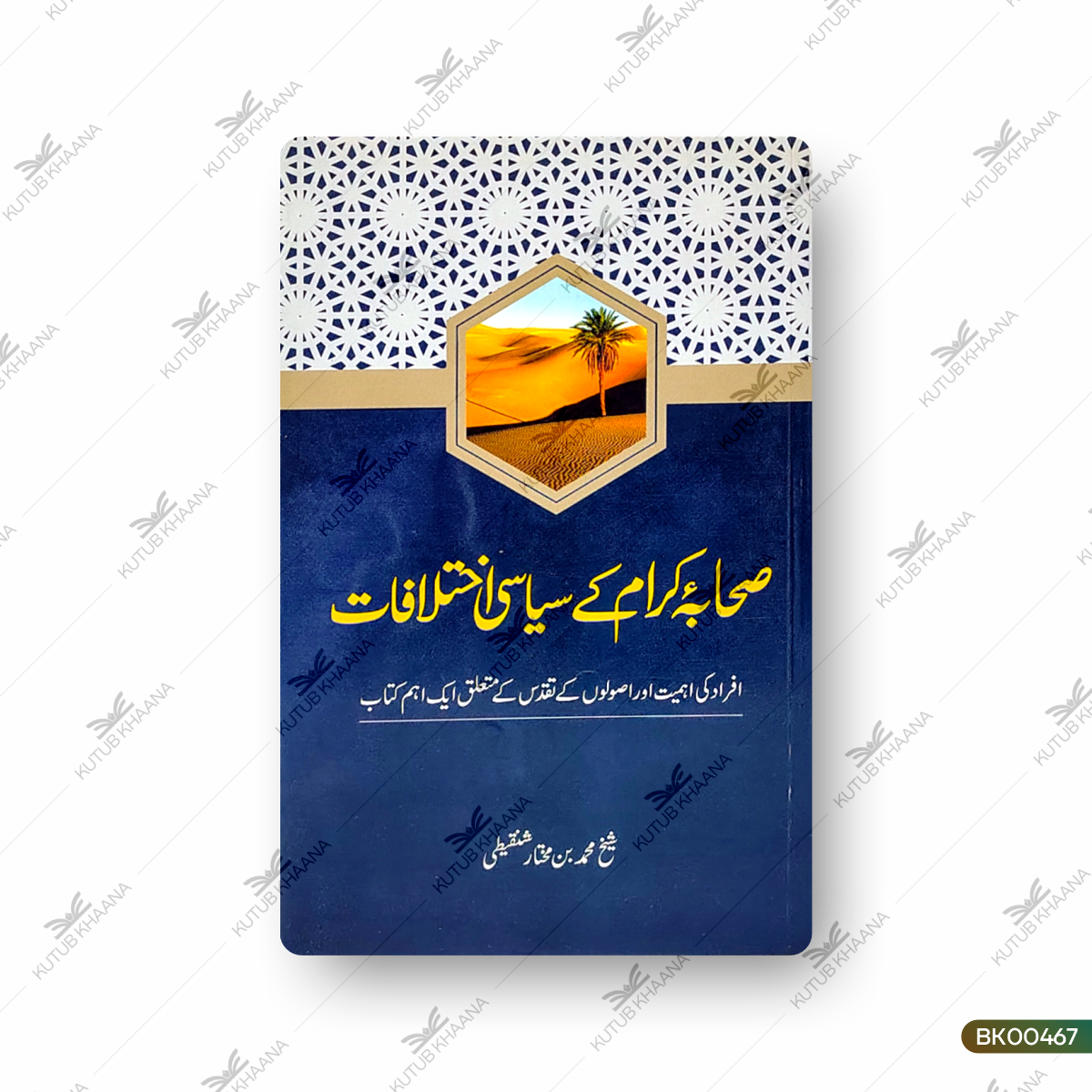 Sahaba e Karam Ke Siyasi Ikhtilaf
