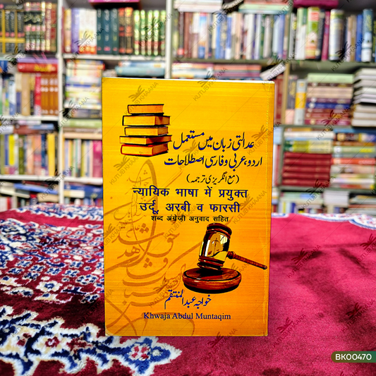 Adalati Zaban Mein Musta'mil Urdu, Arabi wa Farsi Istalahat