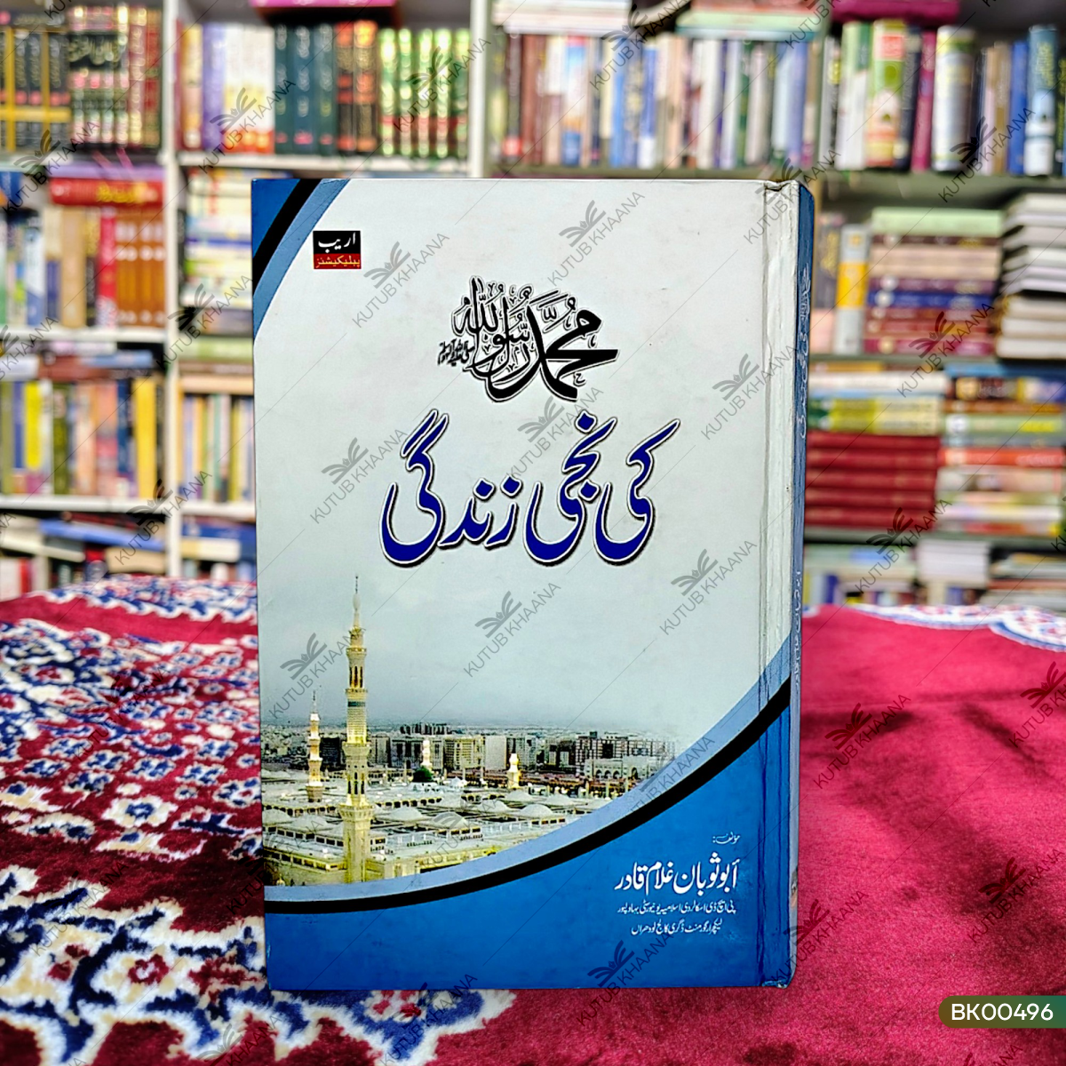 Muhammadur Rasoolullah (PBUH) Ki Niji Zindagi