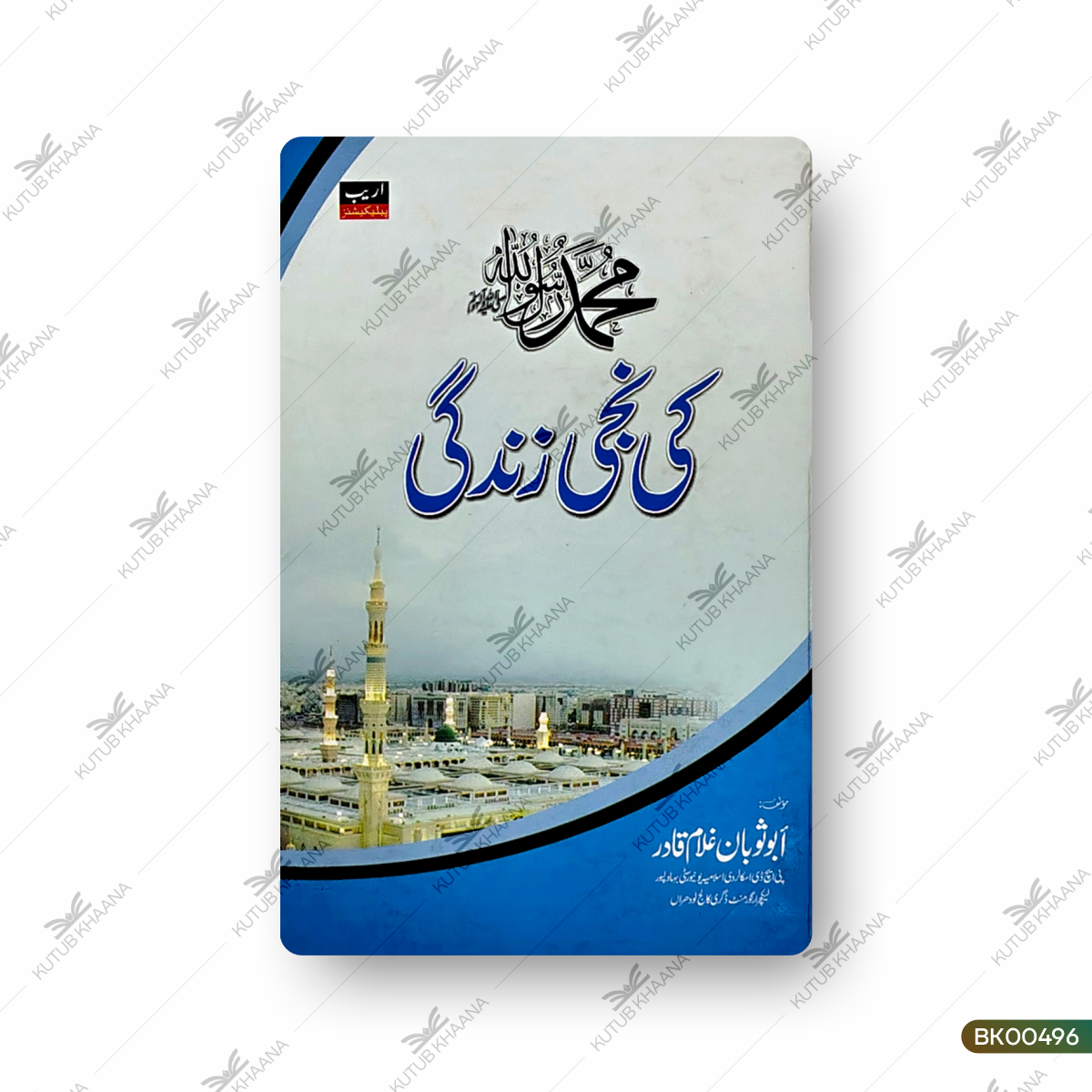 Muhammadur Rasoolullah (PBUH) Ki Niji Zindagi