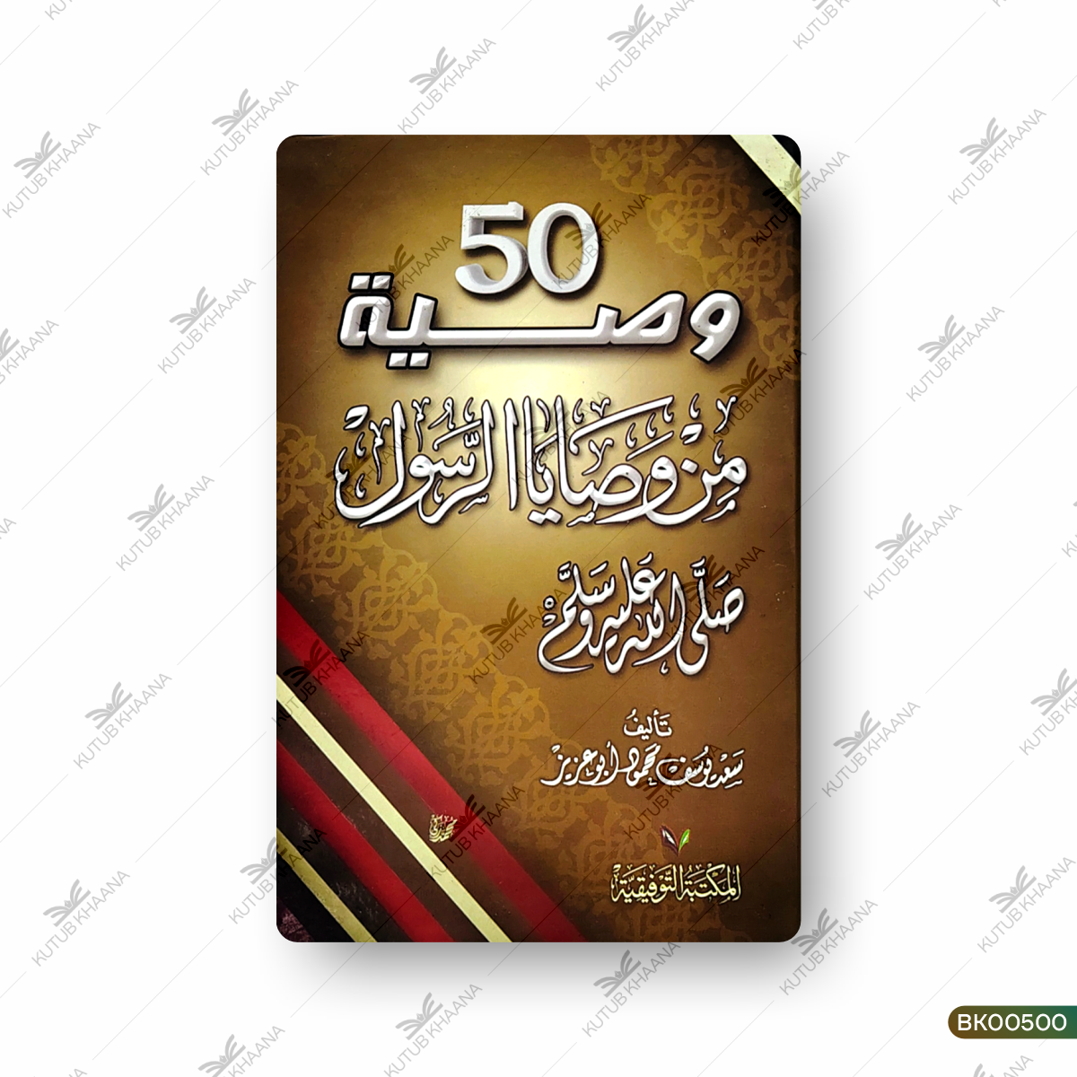 50 Wasiya Min Wasaya Ar Rasool (SAW)