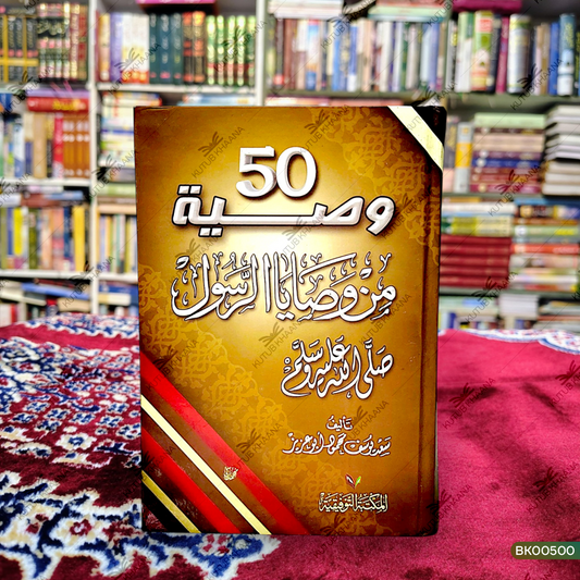 50 Wasiya Min Wasaya Ar Rasool (SAW)