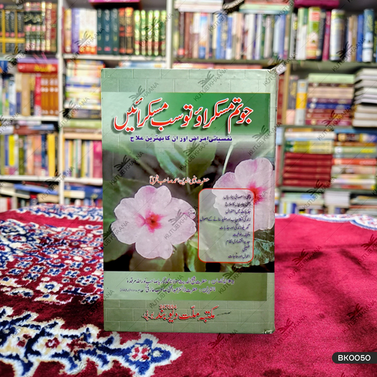 Jo Tum Muskurao To Sab Muskuraein