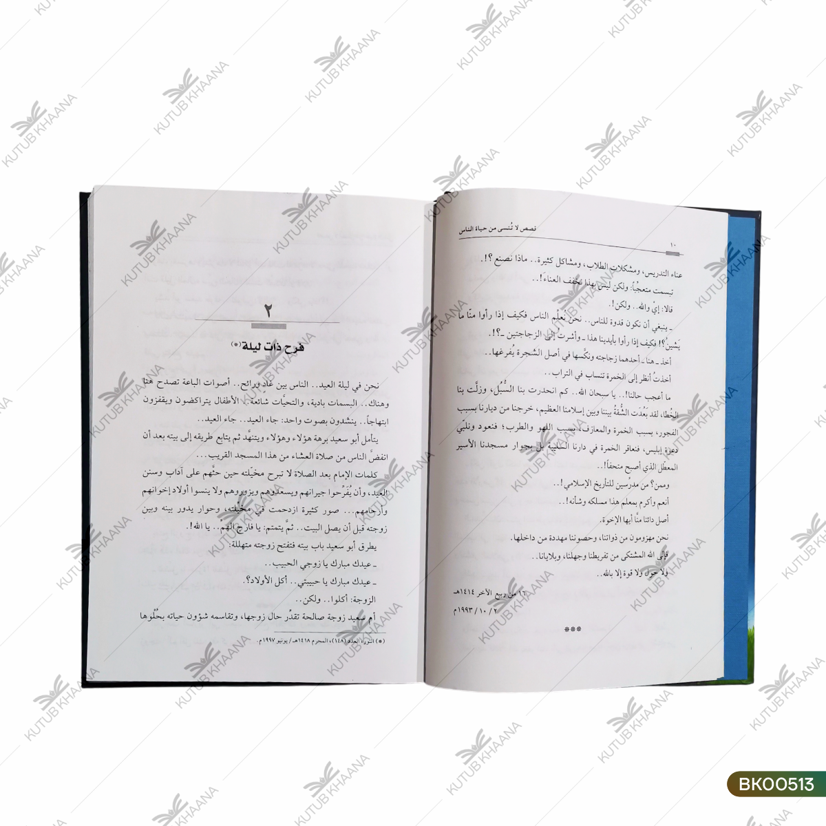 Qasas Laa Tunsi Min Hayatun Naas