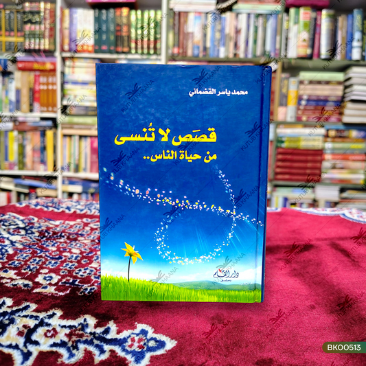 Qasas Laa Tunsi Min Hayatun Naas