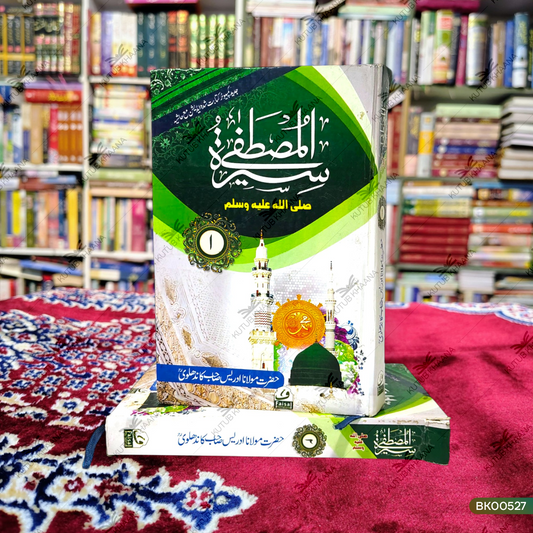 Seeratul Mustafa (SAW) - 3 Volume Set