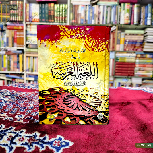 Alqawaidul Asasiya Fi Lugatil Arabiya