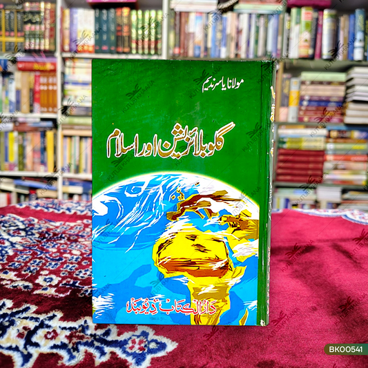 Globalization aur Islam