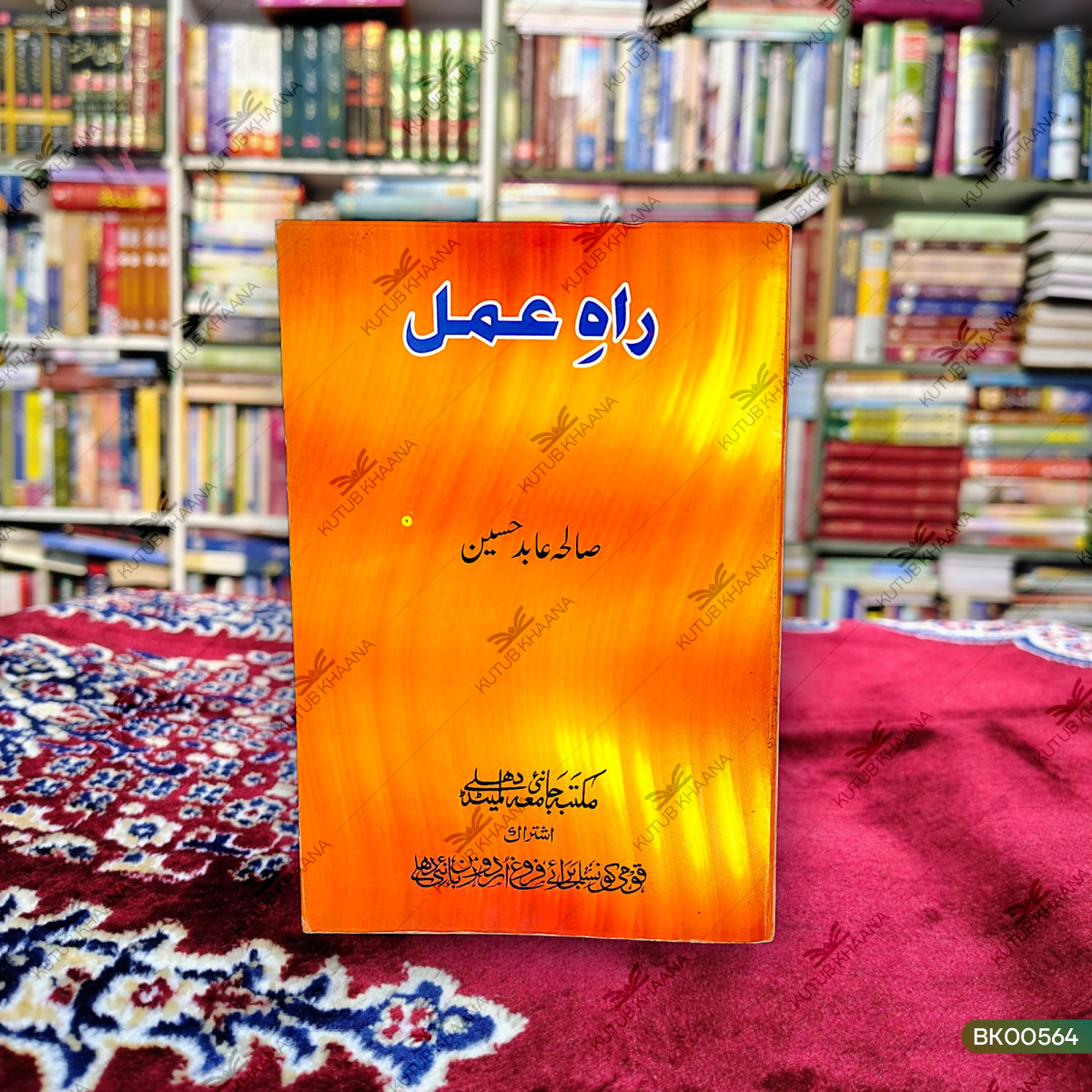 Rah-e-Amal