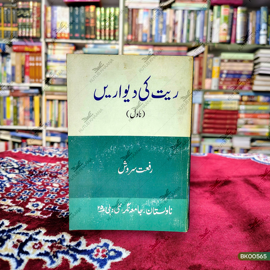 Rait Ki Deewarein (Novel)