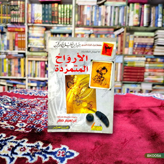 Al Arwahul Mutamarrida