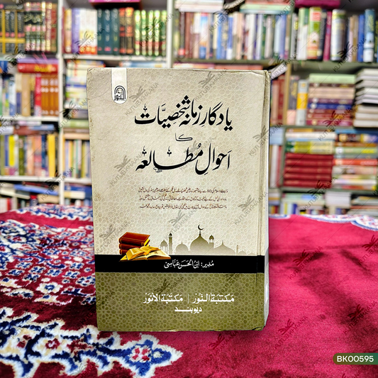 Yaadgare Zamana Shakhsiyat Ka Ahwale Mutalaa