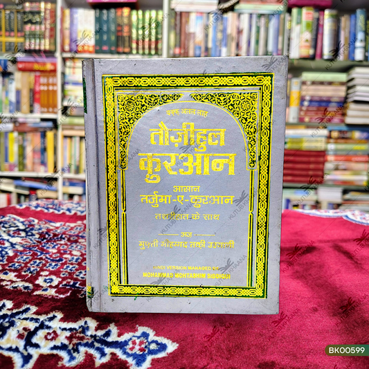 Tauzeehul Quran (Aasan Tarjuma-e-Quran)