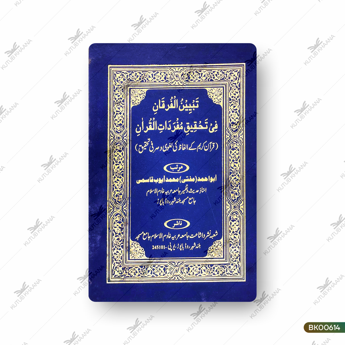 Tabyeenul Furqani Fi Tahqiqi Mufradatil Quran (Quran Kareem Ke Alfaz Ki Laghvi wa Sarfi Tahqeeq)