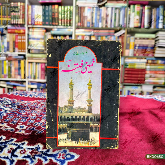 Haram Sharif Mein Khamini Fitnah