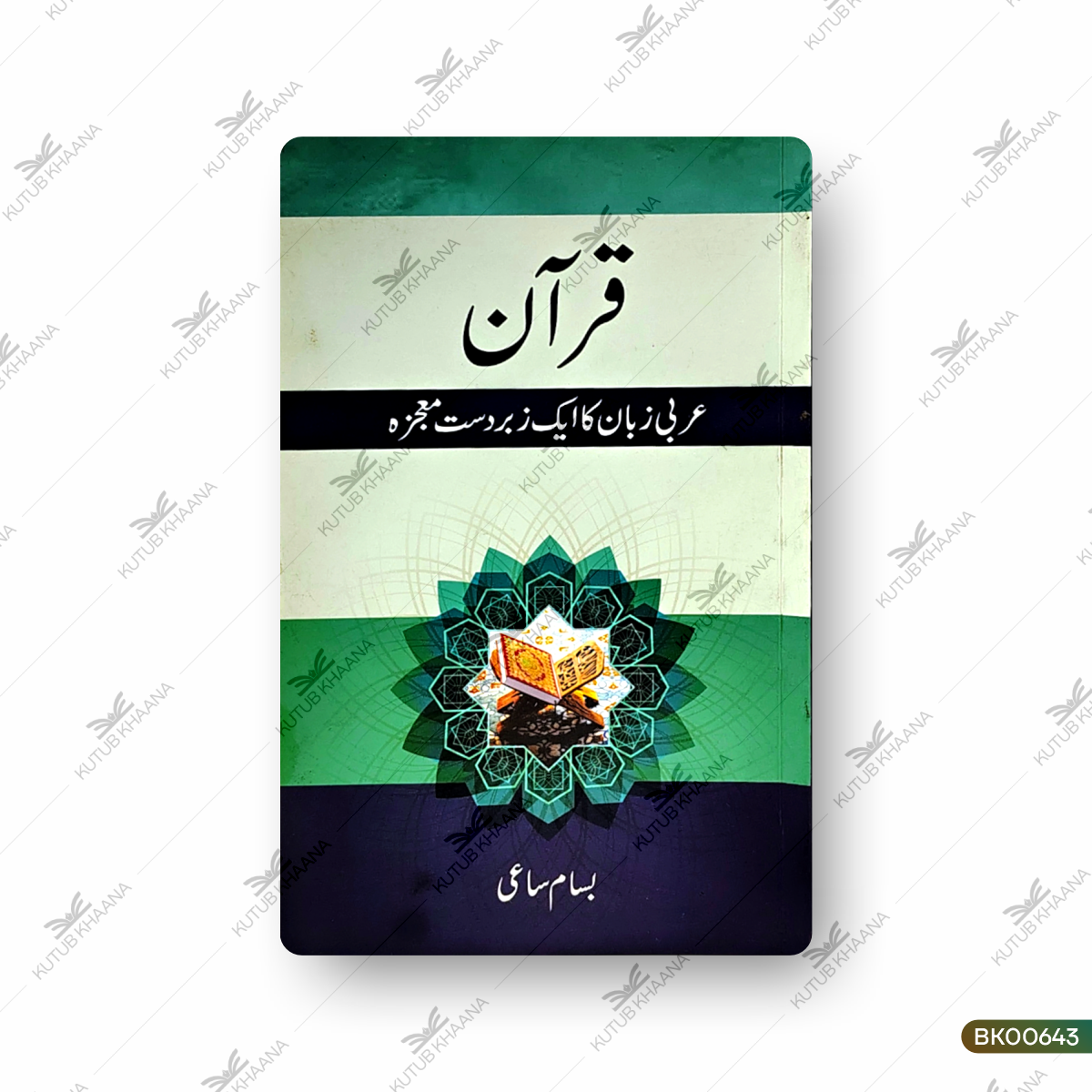 Qur'an (Arabi Zuban Ka Ek Zabardast Mojaza)