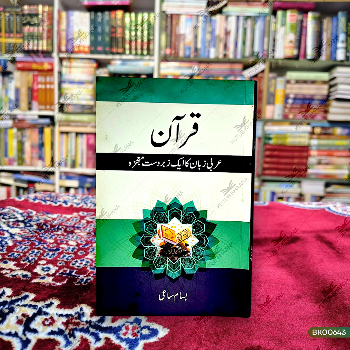 Qur'an (Arabi Zuban Ka Ek Zabardast Mojaza)