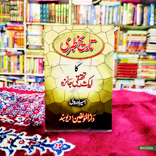 Tareekh-e-Tibri Ka Ek Tehqeeqi Jaiza