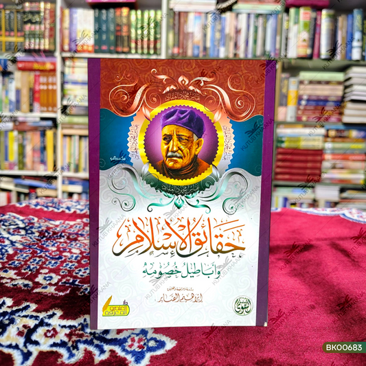 Haqaiq ul-Islam wa Abateelu Khusumihi