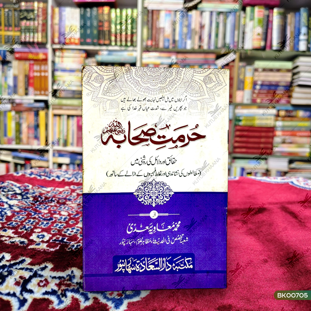 Hurmat-e-Sahaba (Haqaiq aur Dalail ki Roshni Mein)