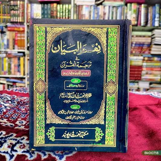 Nimal Bayan Fi Tarjama Al Qur'an
