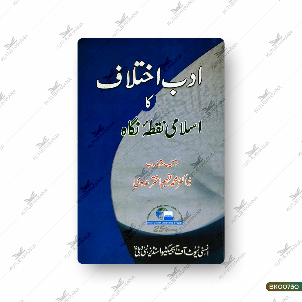 Adab-e-Ikhtelaf Ka Islami Nuqta-e-Nigaah