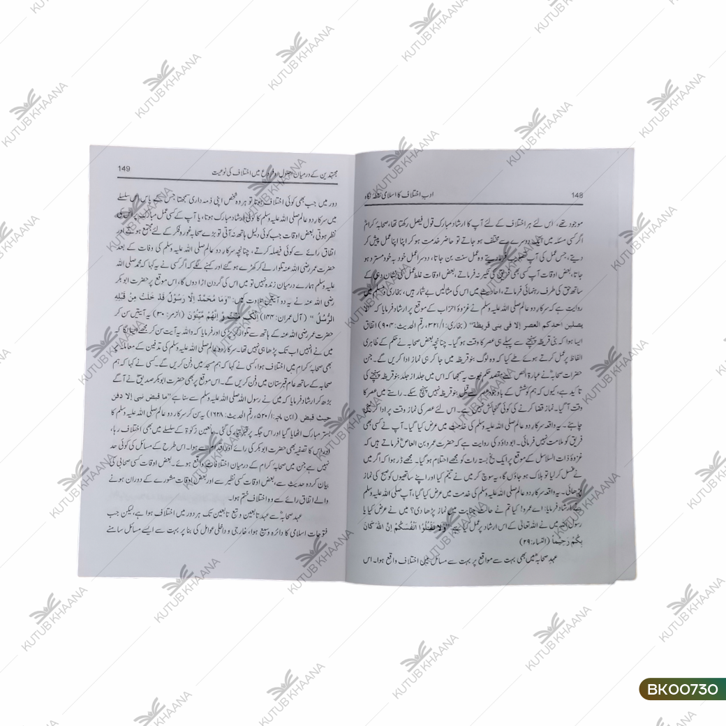Adab-e-Ikhtelaf Ka Islami Nuqta-e-Nigaah