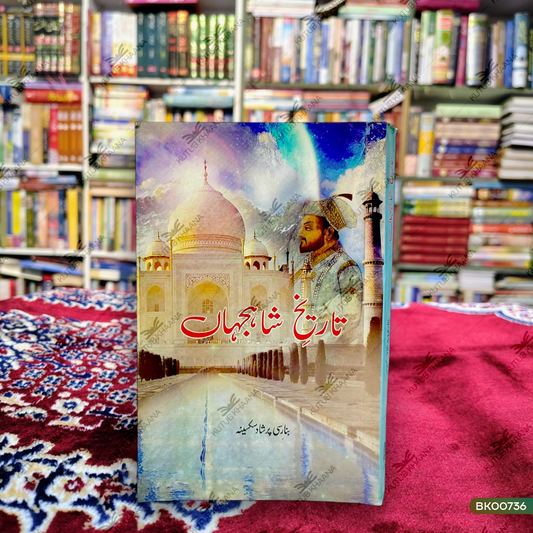 Tareekh-e-Shahjahan