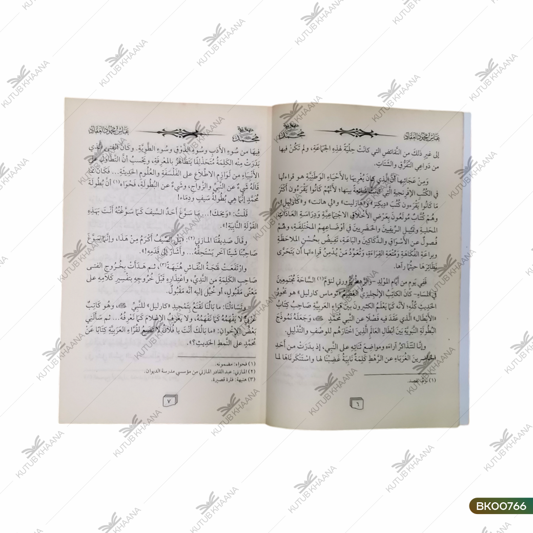 Abqariyya Muhammad (SAW)