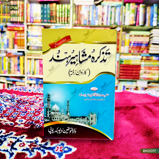 Tazkira Mashaheer e Hind