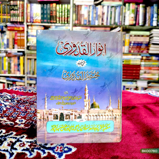 Anwar Al-Qudoori Sharh Urdu Mukhtasar ul Qudoori - 2 Volume