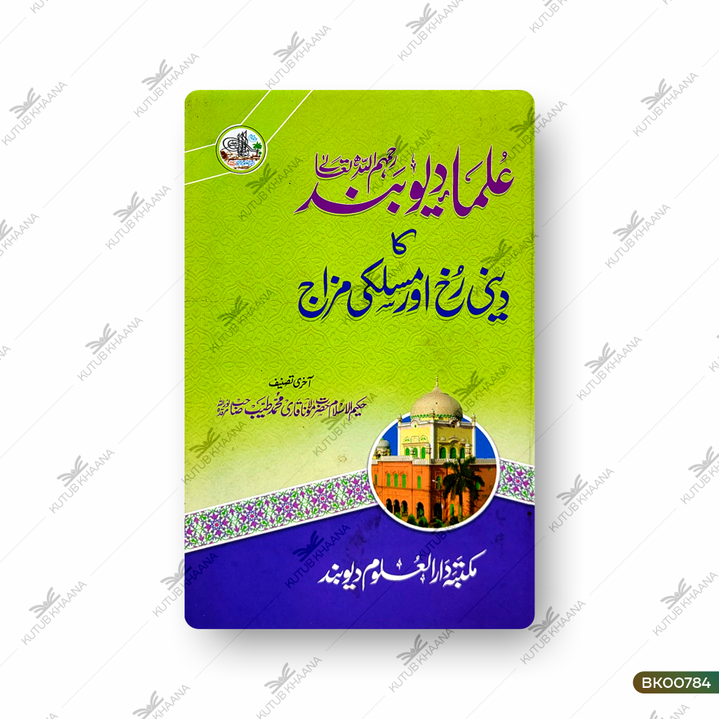 Ulma-e-Deoband Ka Deeni Rukh Aur Maslaki Mizaj