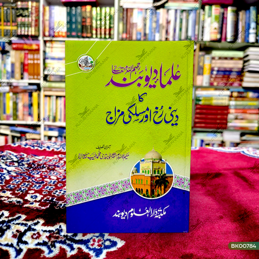 Ulma-e-Deoband Ka Deeni Rukh Aur Maslaki Mizaj