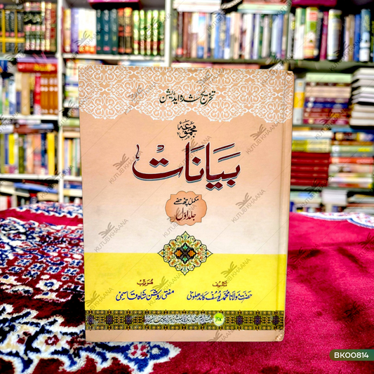 Majmua Bayanat - 1 Volume