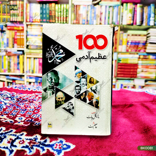 100 Azeem Aadmi