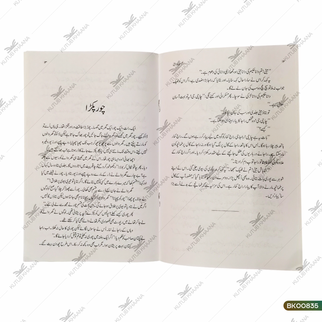 Dana Hakeem Ki Dana Beti